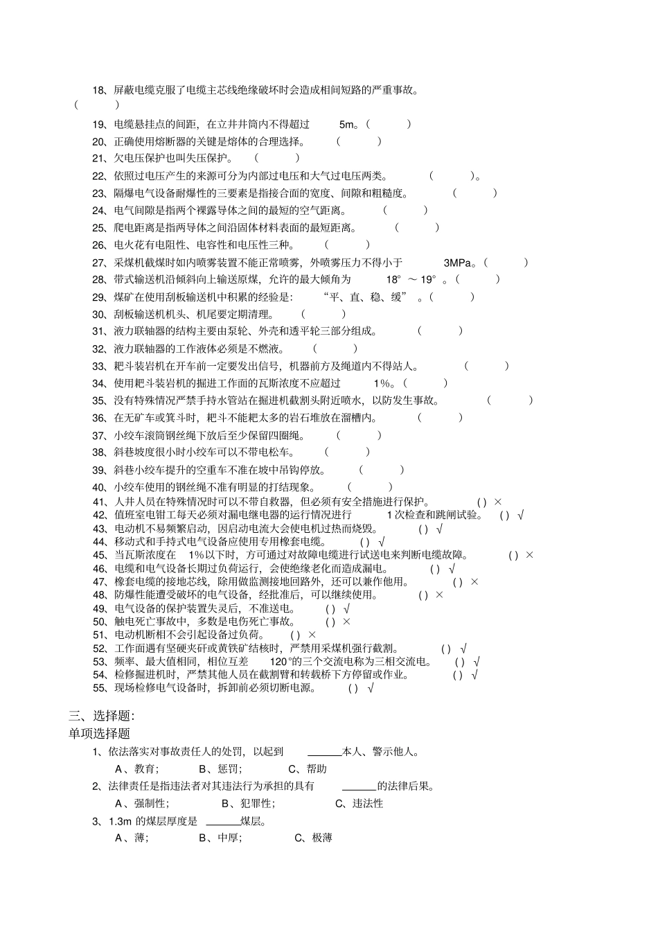 煤炭行业井下电钳工试题库试题_第3页