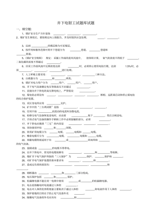 煤炭行业井下电钳工试题库试题