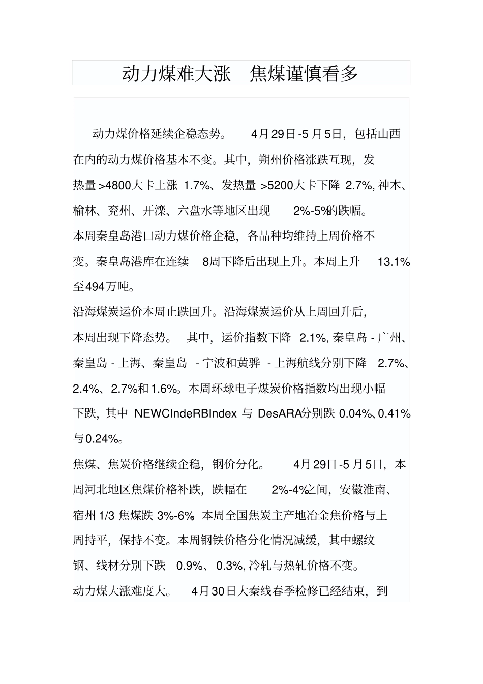 煤炭行业：动力煤难大涨焦煤谨慎看多_第1页