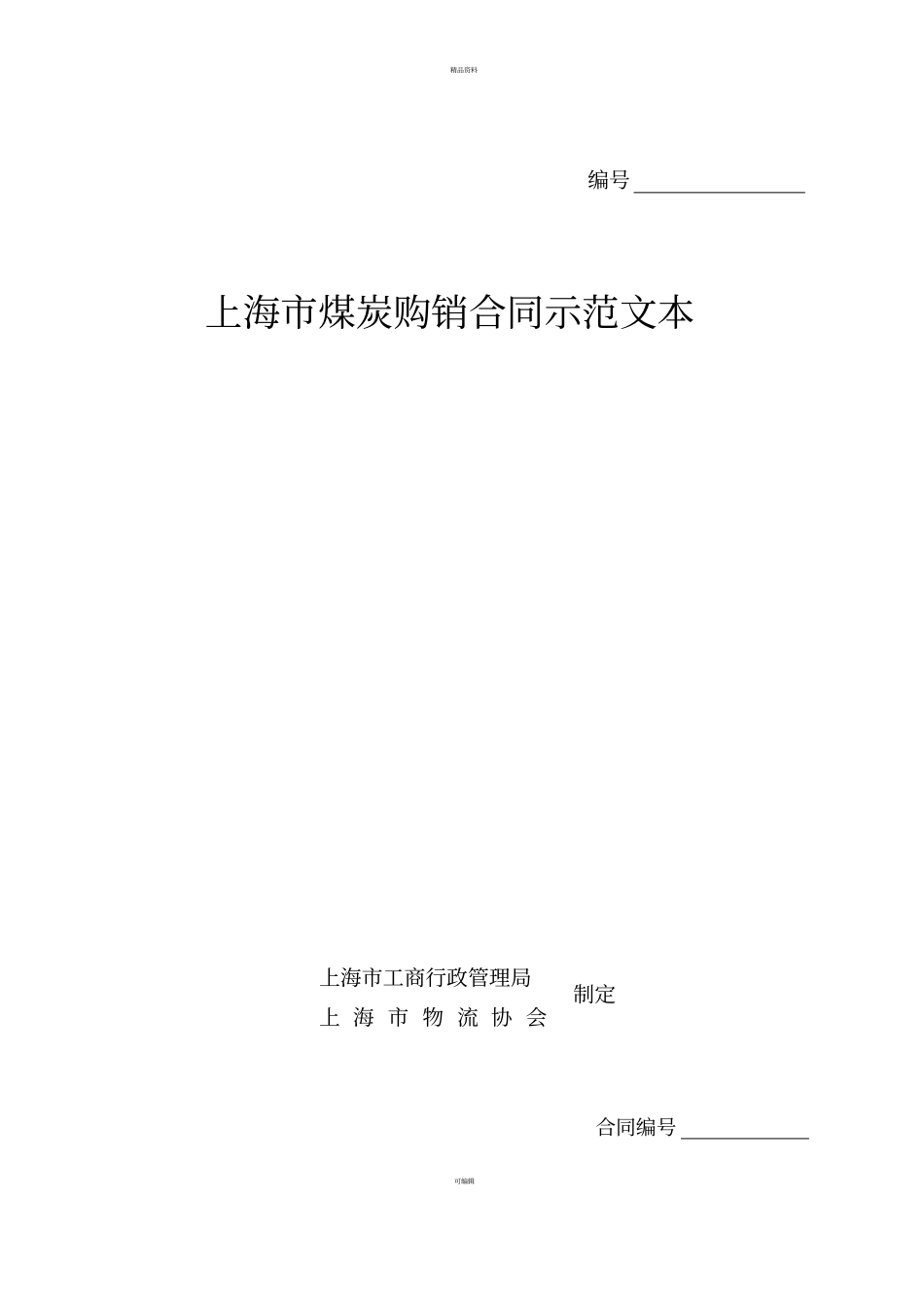 煤炭购销合同示范文本_第1页