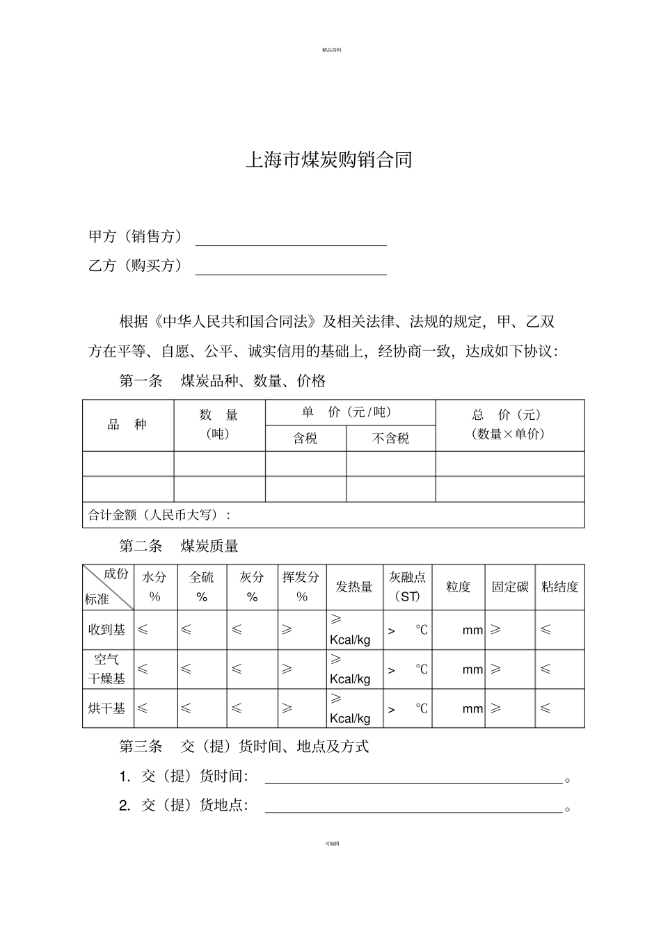 煤炭购销合同示范文本_第2页