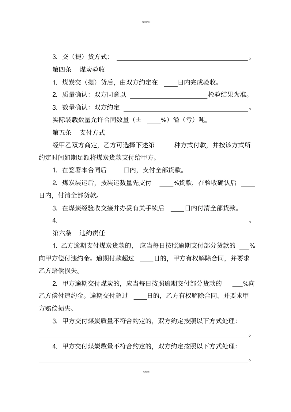 煤炭购销合同示范文本_第3页