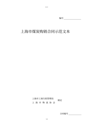 煤炭购销合同示范文本