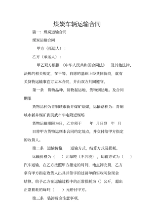 煤炭车辆运输合同