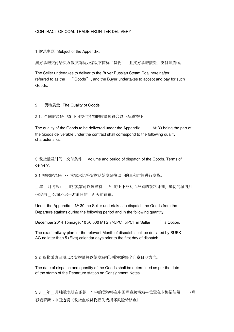 煤炭贸易边境交货合同中英文_第1页