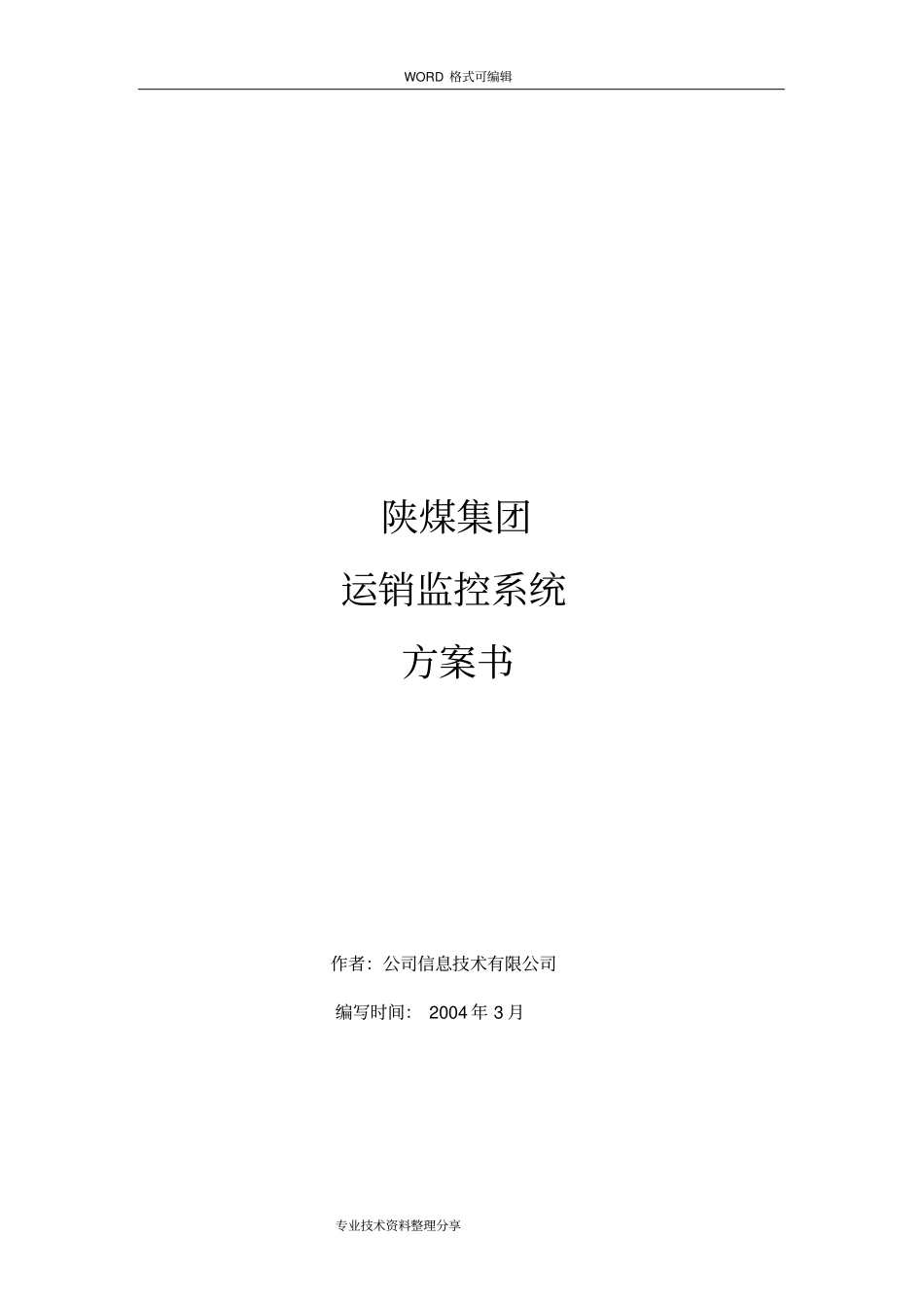 煤炭运销管理系统设计方案书模板_第1页