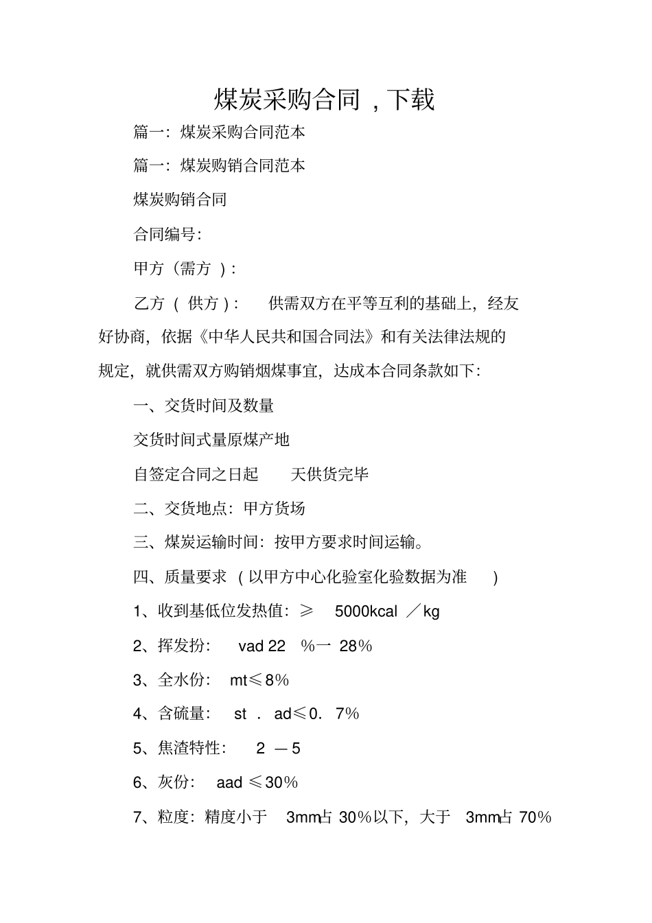 煤炭采购合同,下载_第1页