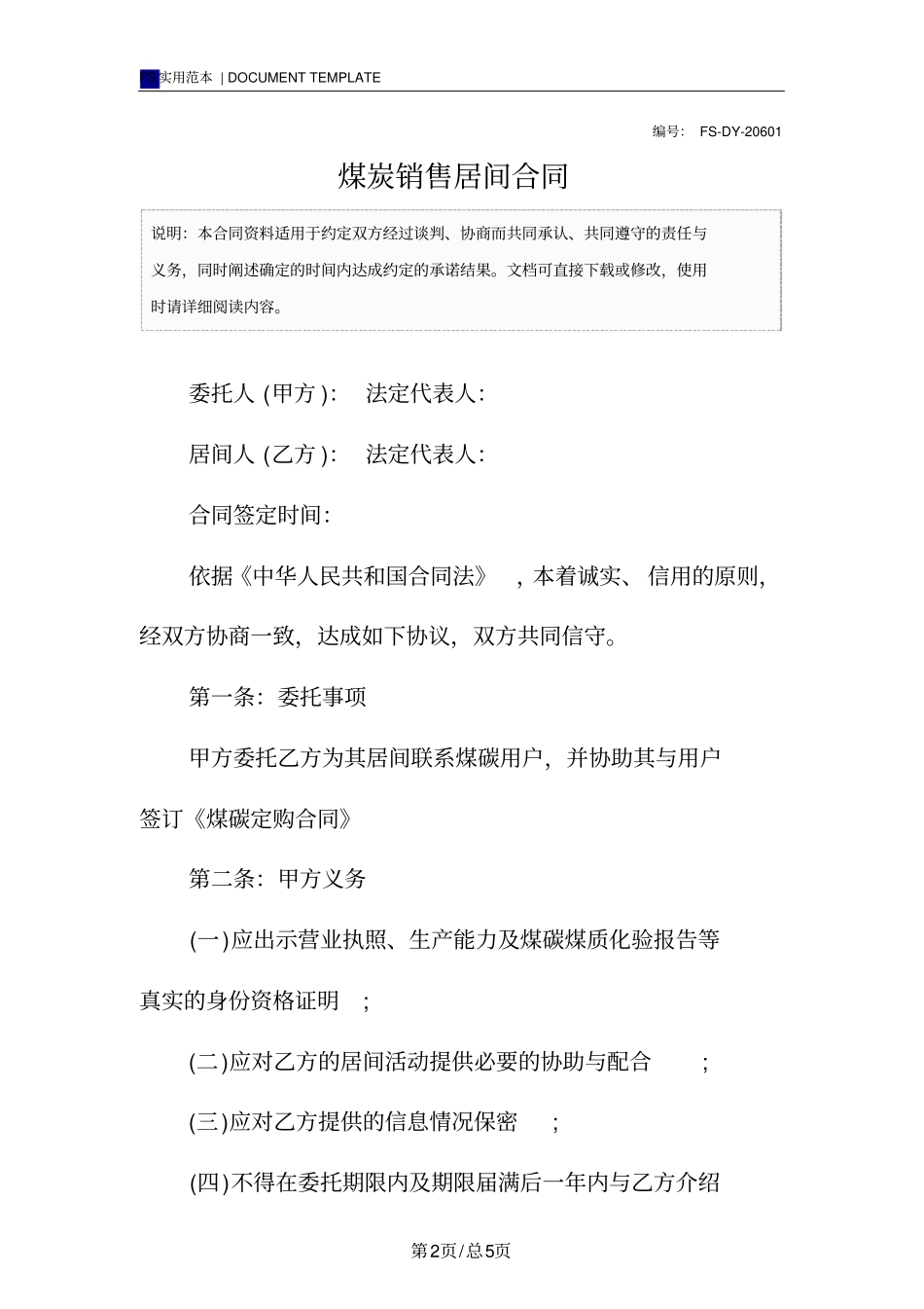 煤炭销售居间合同标准版模板_第2页