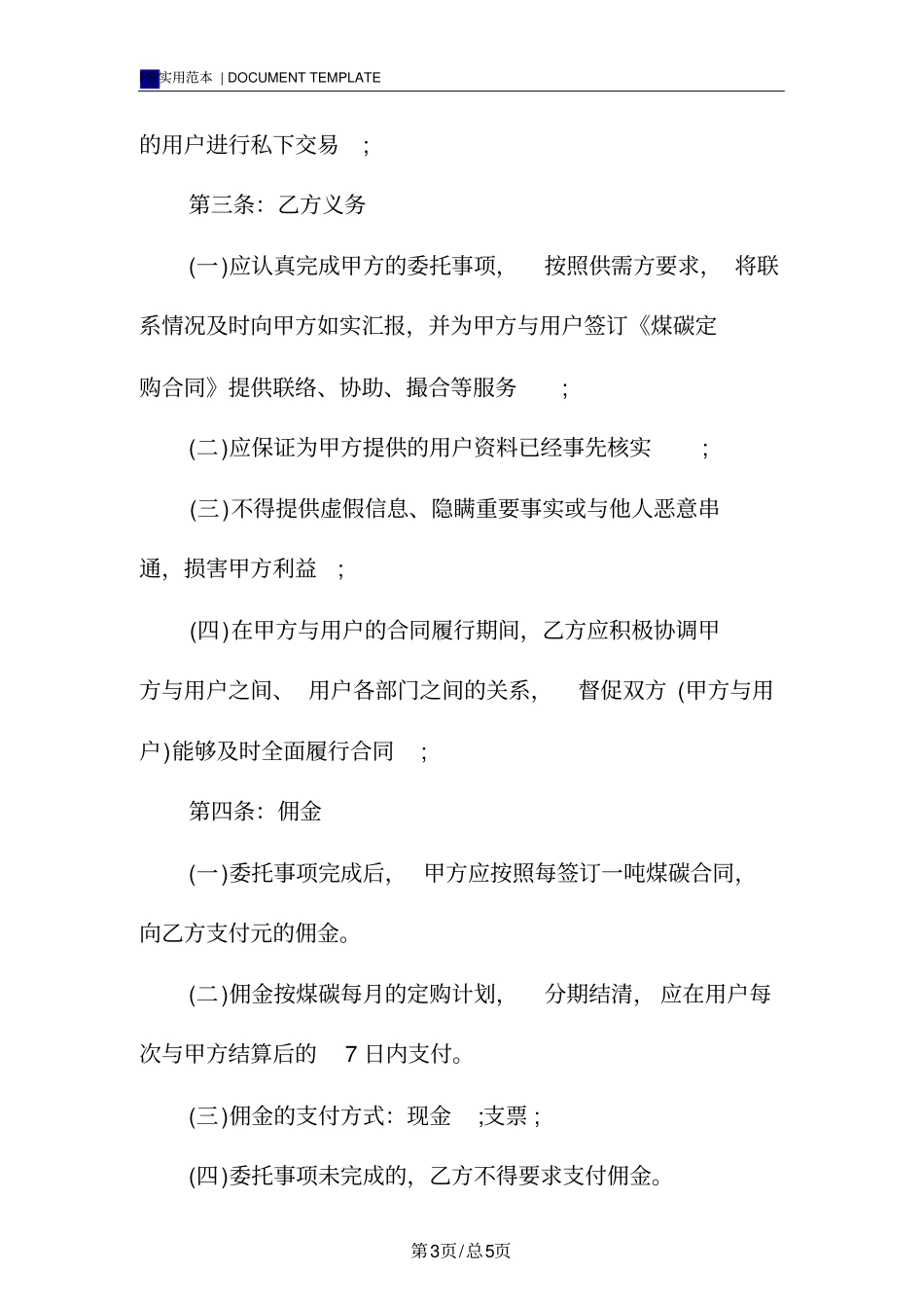 煤炭销售居间合同标准版模板_第3页