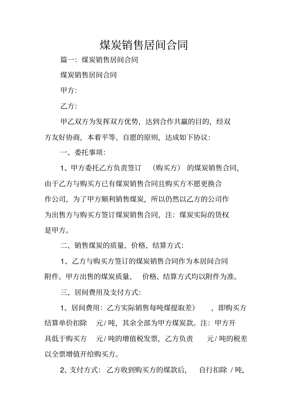 煤炭销售居间合同_第1页