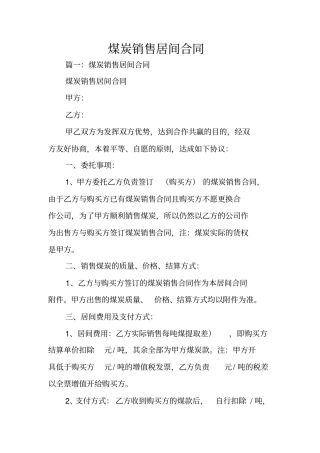 煤炭销售居间合同