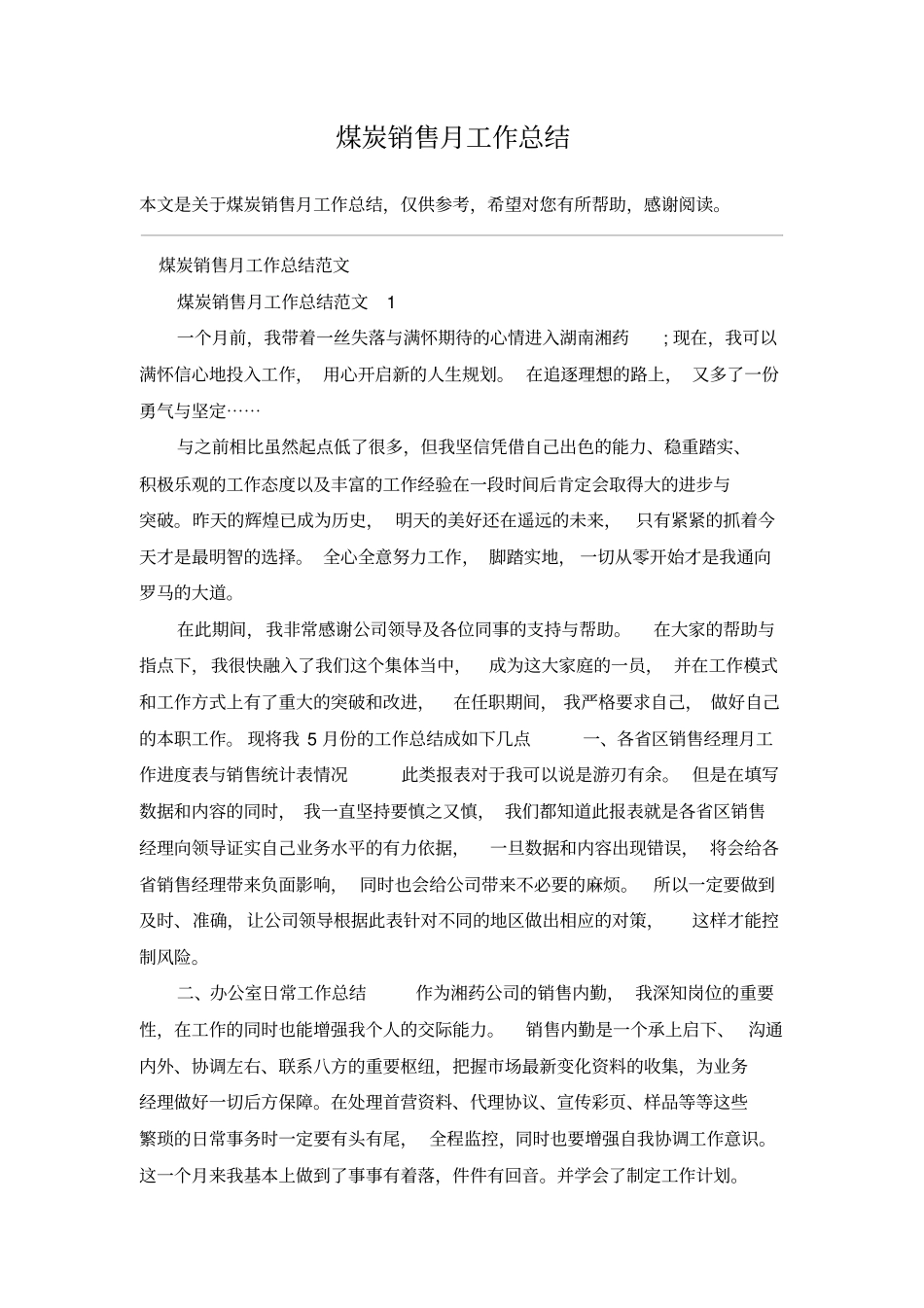 煤炭销售月工作总结_第1页