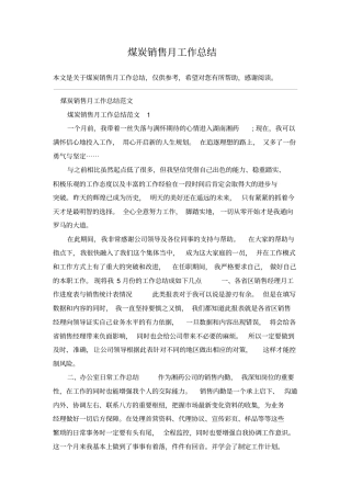 煤炭销售月工作总结