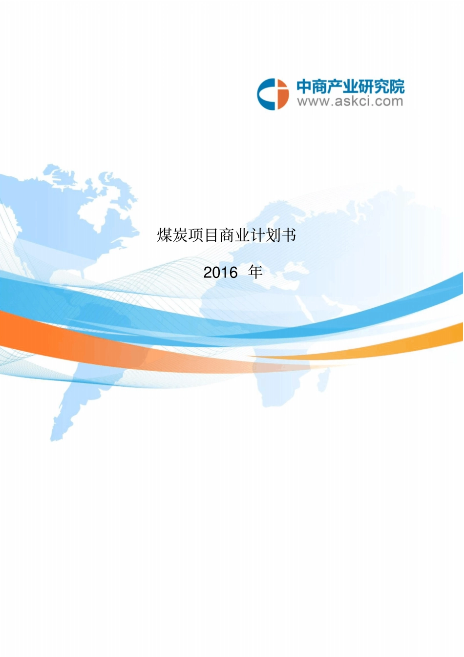 煤炭项目商业计划书_第3页
