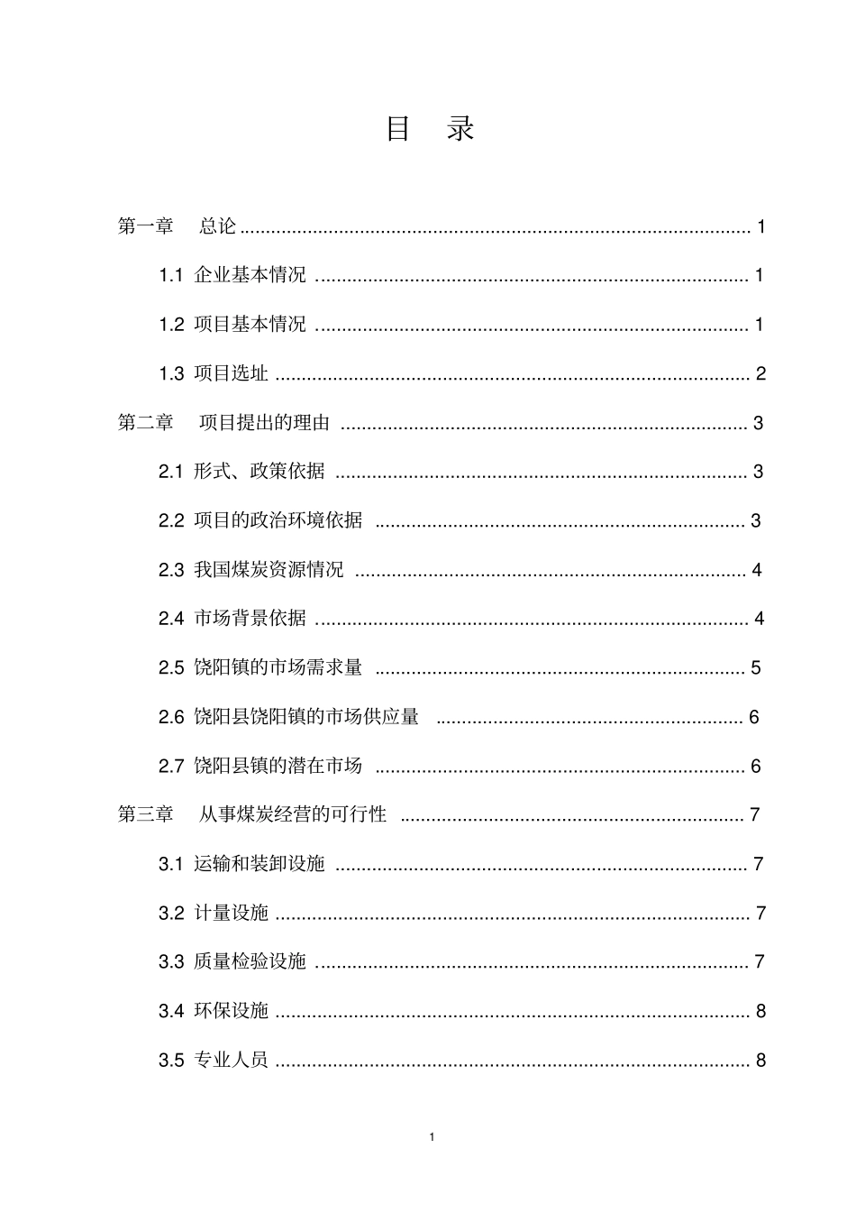 煤炭销售项目可行性研究报告_第1页