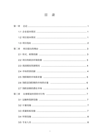 煤炭销售项目可行性研究报告