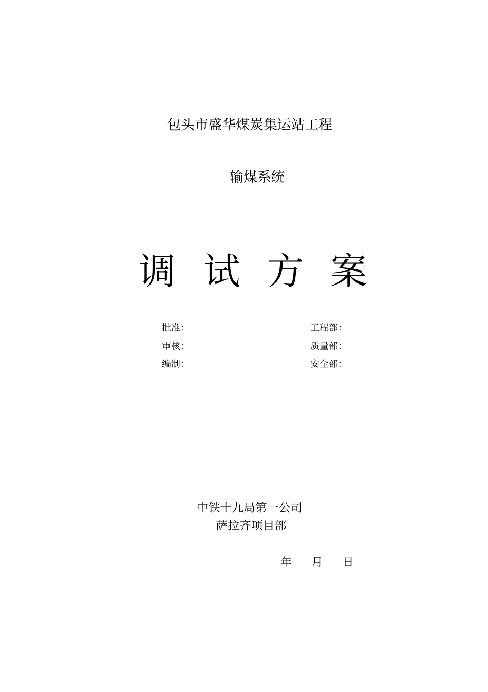 煤炭集运站调试方法_第1页