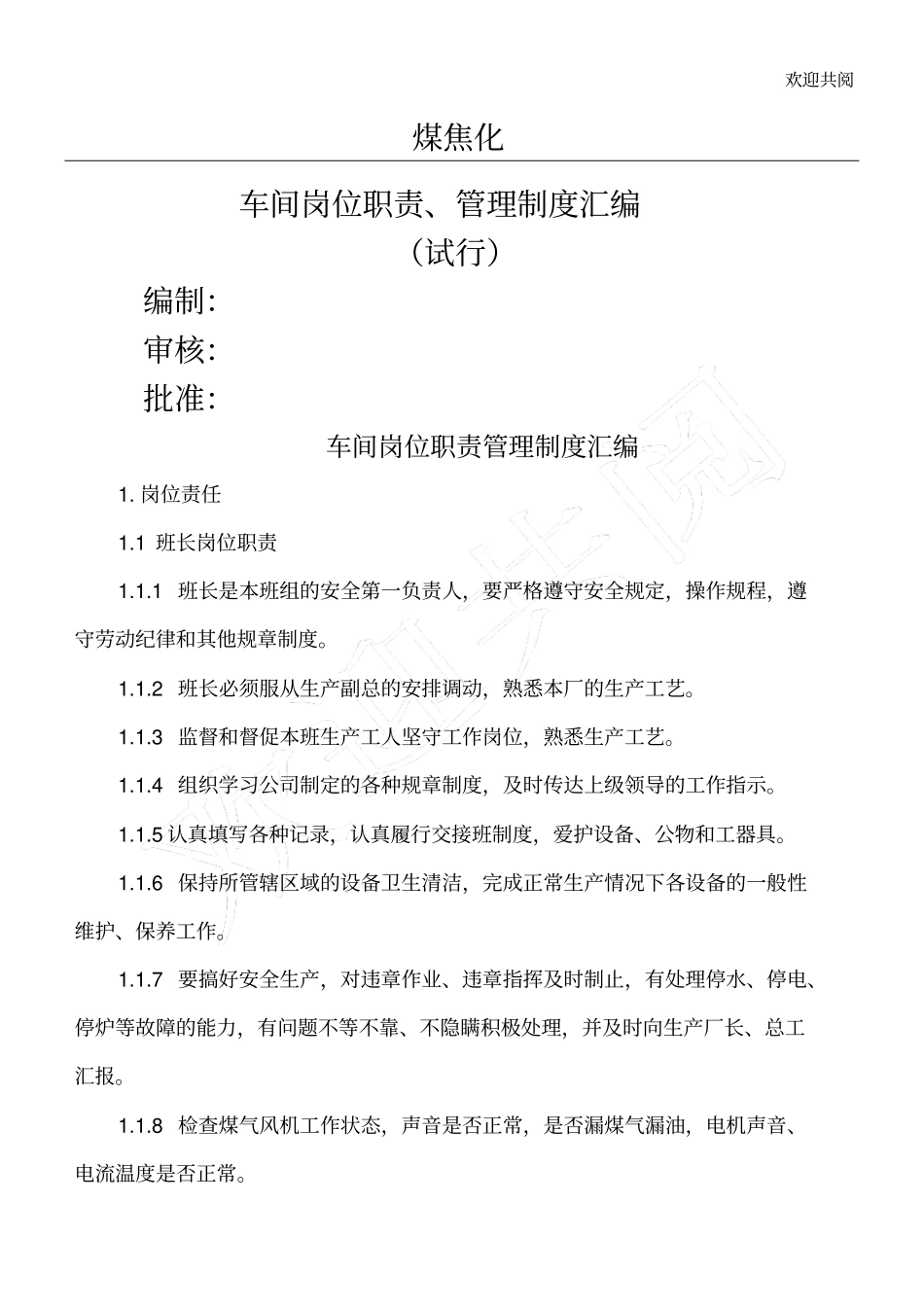 煤焦化车间管理制度岗位职责汇编1_第1页