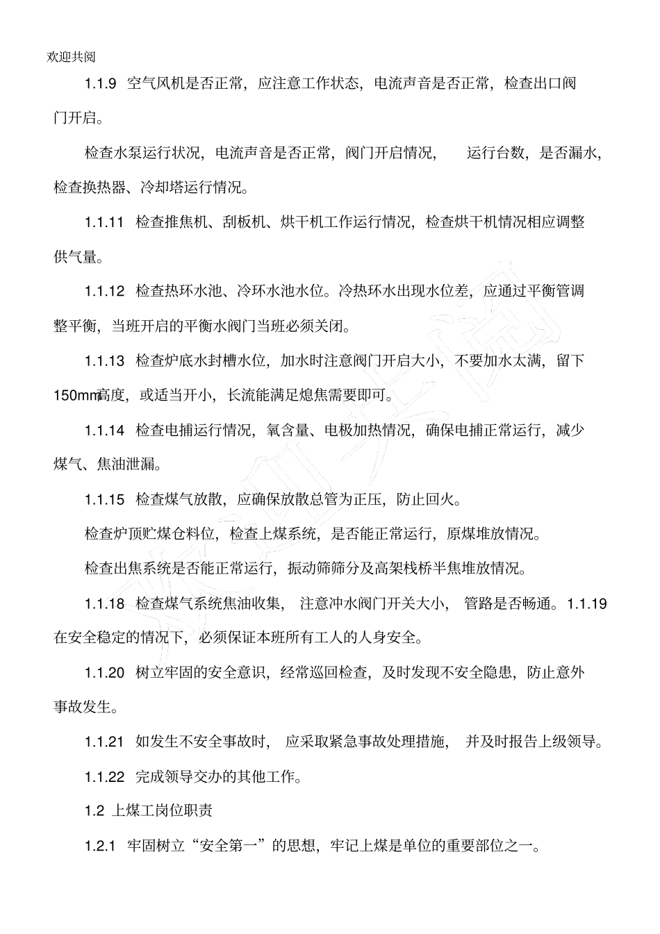 煤焦化车间管理制度岗位职责汇编1_第2页