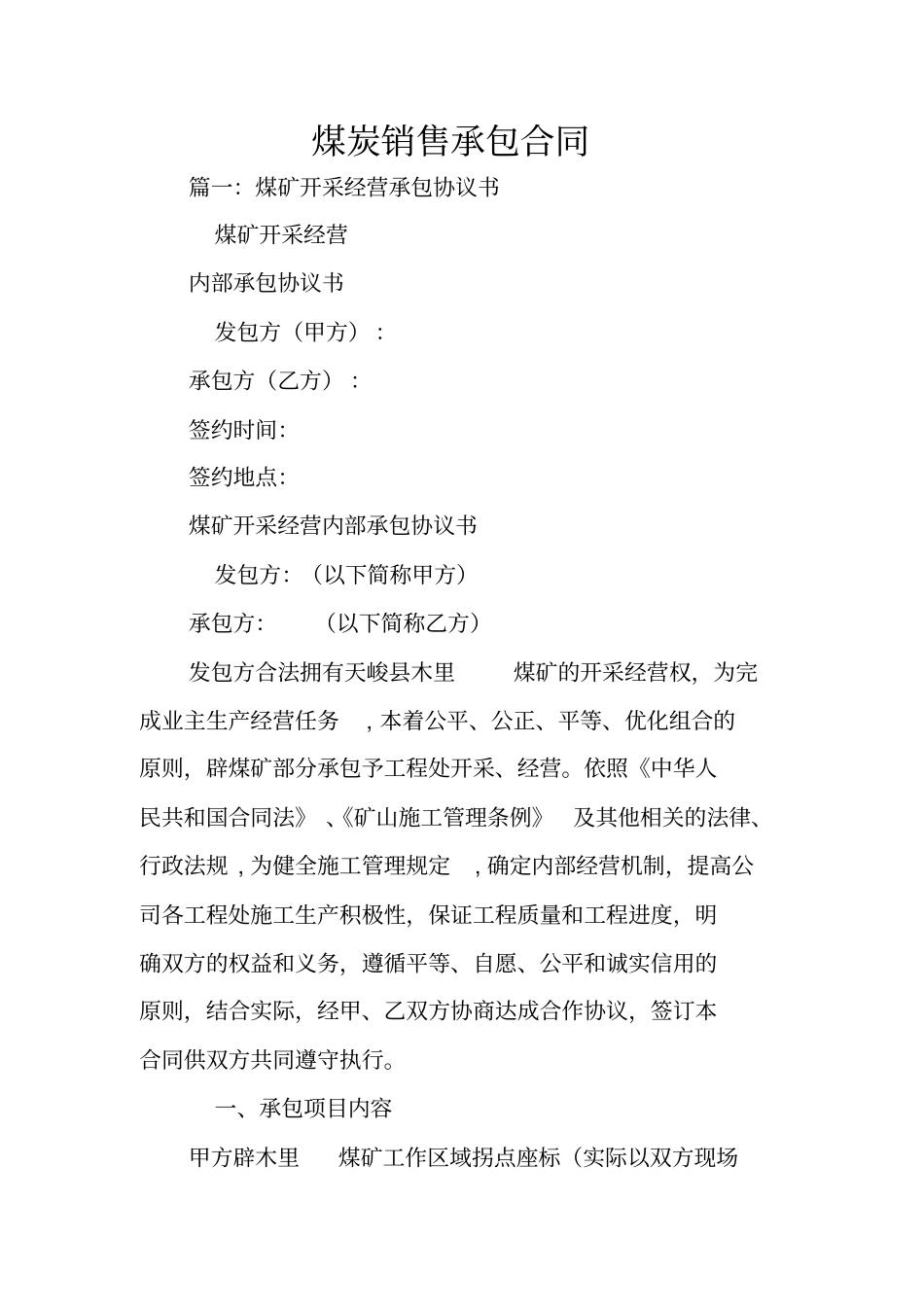 煤炭销售承包合同_第1页