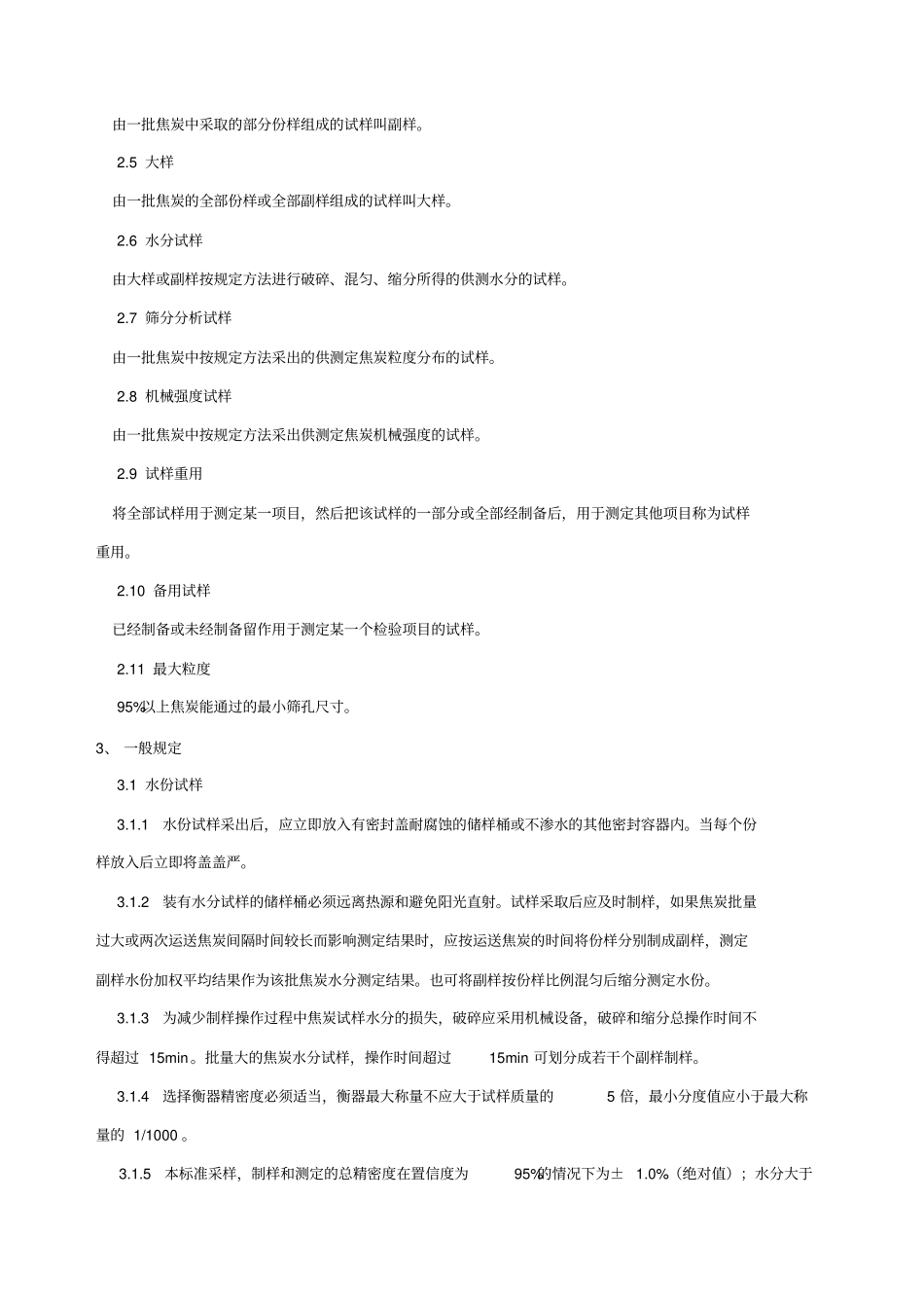 煤焦化验室操作规程_第3页
