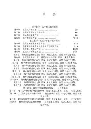 煤焦化验室操作规程