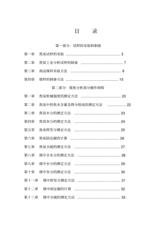 煤焦化验室操作规程完整