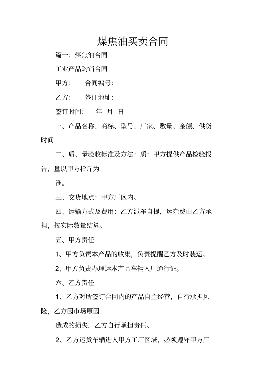 煤焦油买卖合同_第1页