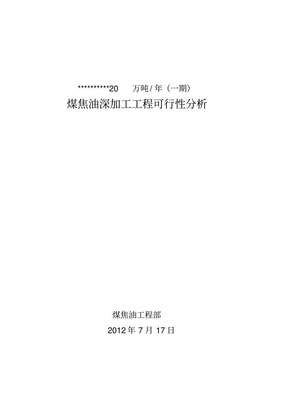 煤焦油深加工项目可行性分析报告文档_第1页