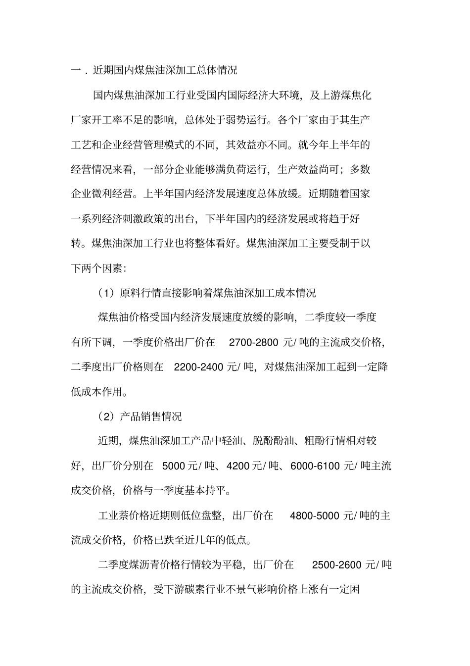 煤焦油深加工项目可行性分析报告文档_第2页