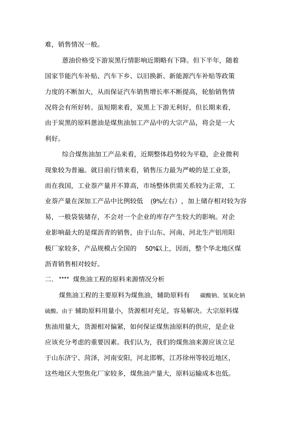 煤焦油深加工项目可行性分析报告文档_第3页