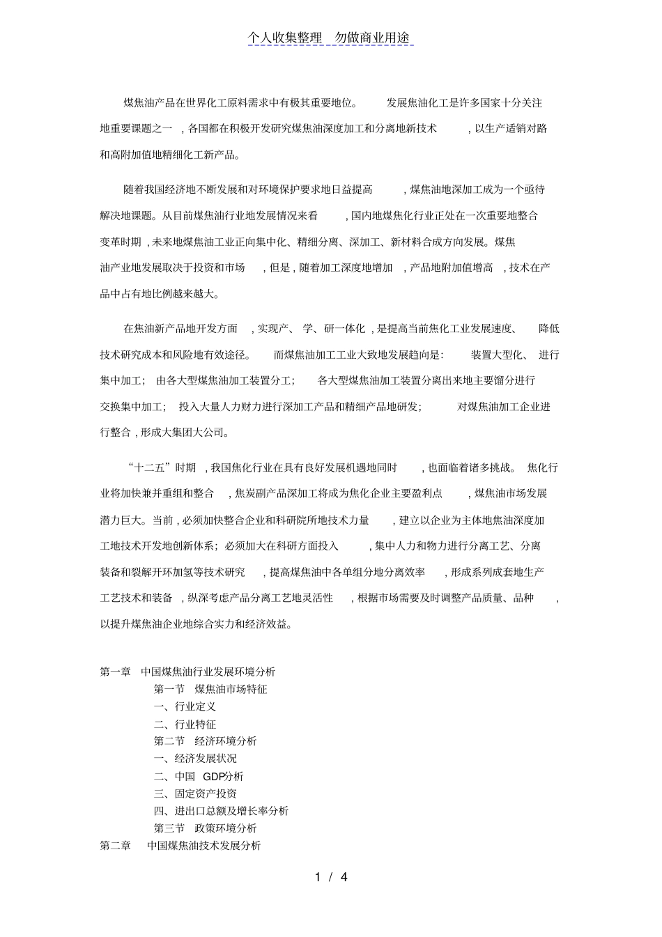 煤焦油场预测与投资决策报告计划书版_第1页