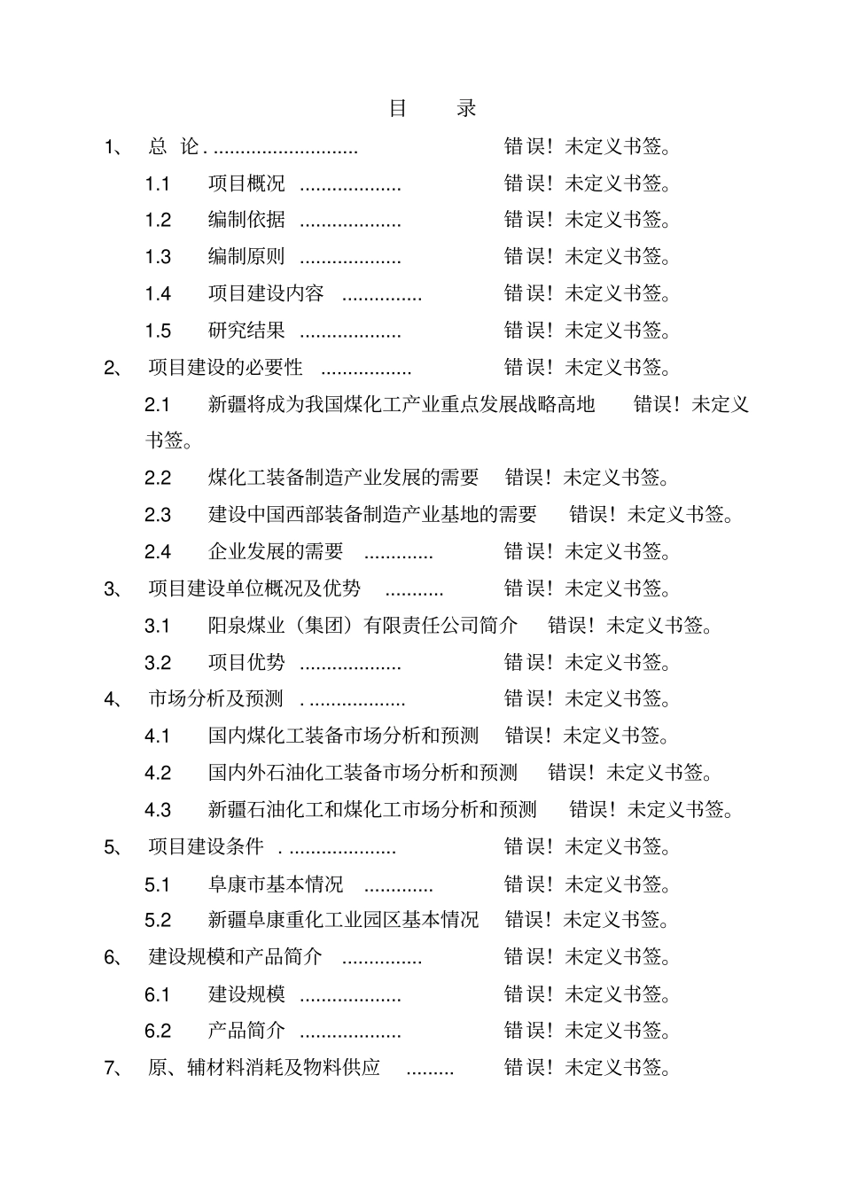煤焦油粗馏份再利用项目可行性研究报告_第1页