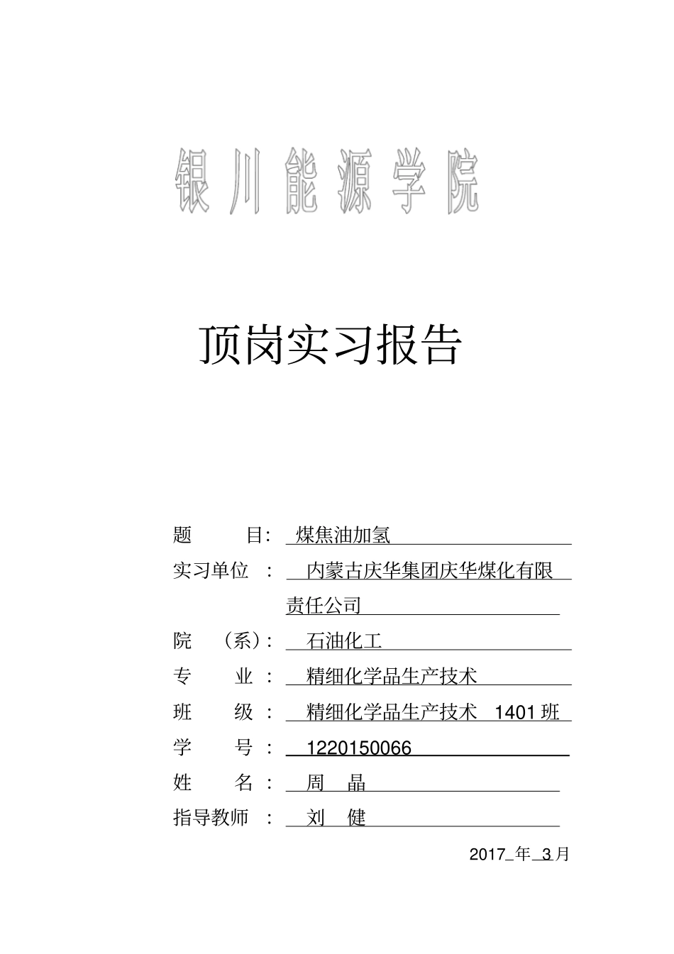 煤焦油加氢项目大学生顶岗实习报告分析_第1页