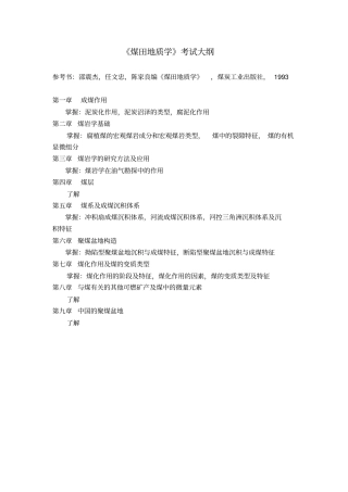 煤田地质学考试大纲