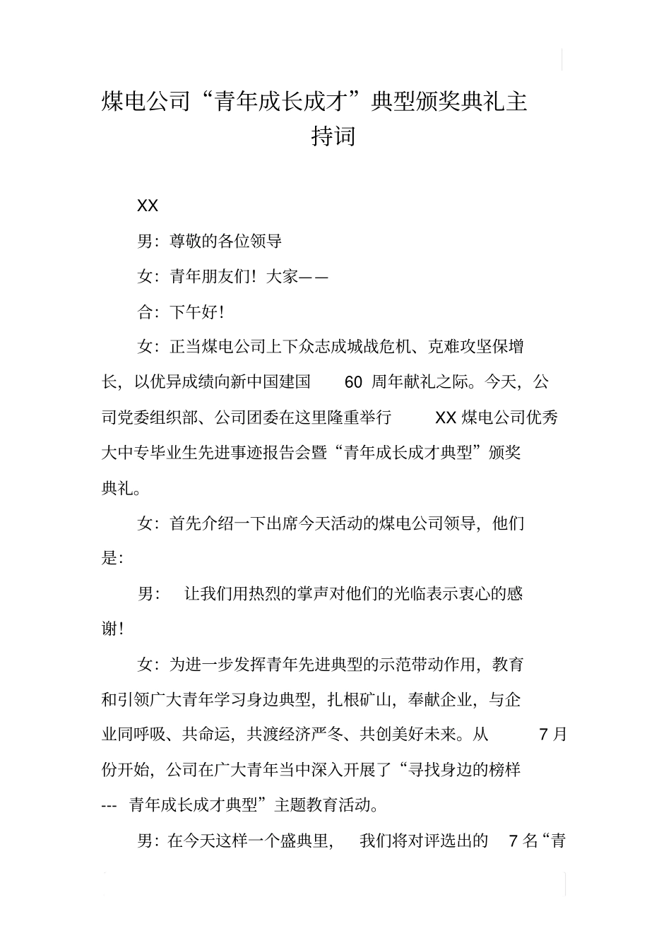 煤电公司青年成长成才典型颁奖典礼主持词_第1页