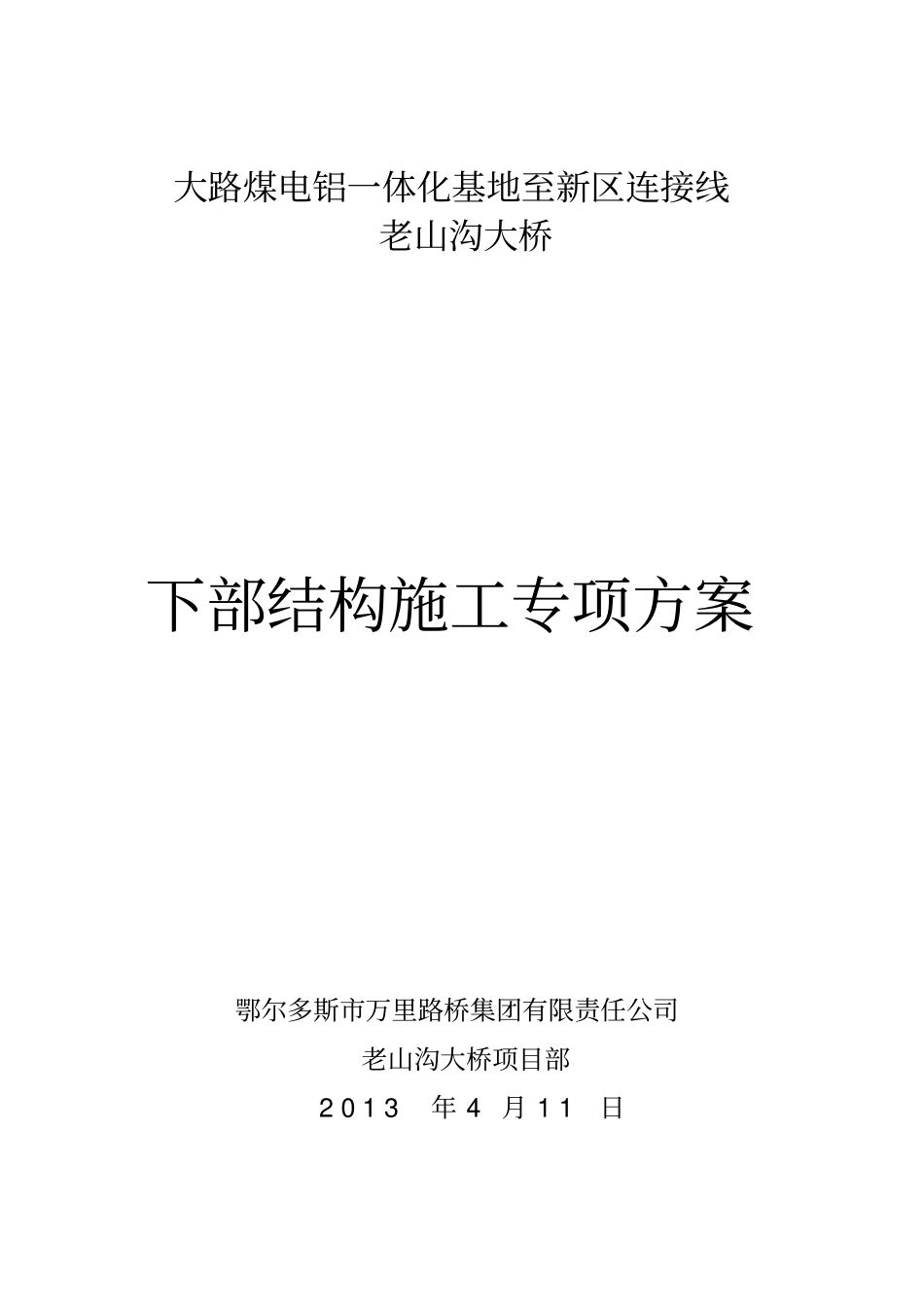 煤电铝一体化基地大桥下部结构专项方案_第1页