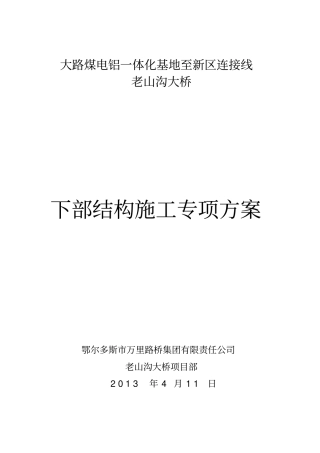 煤电铝一体化基地大桥下部结构专项方案