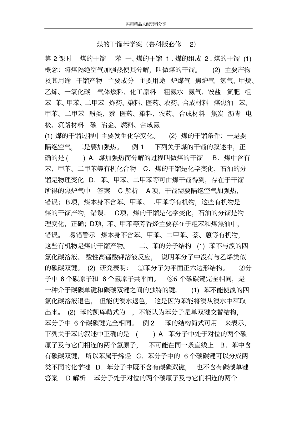 煤的干馏苯学案鲁科版必修2_第1页