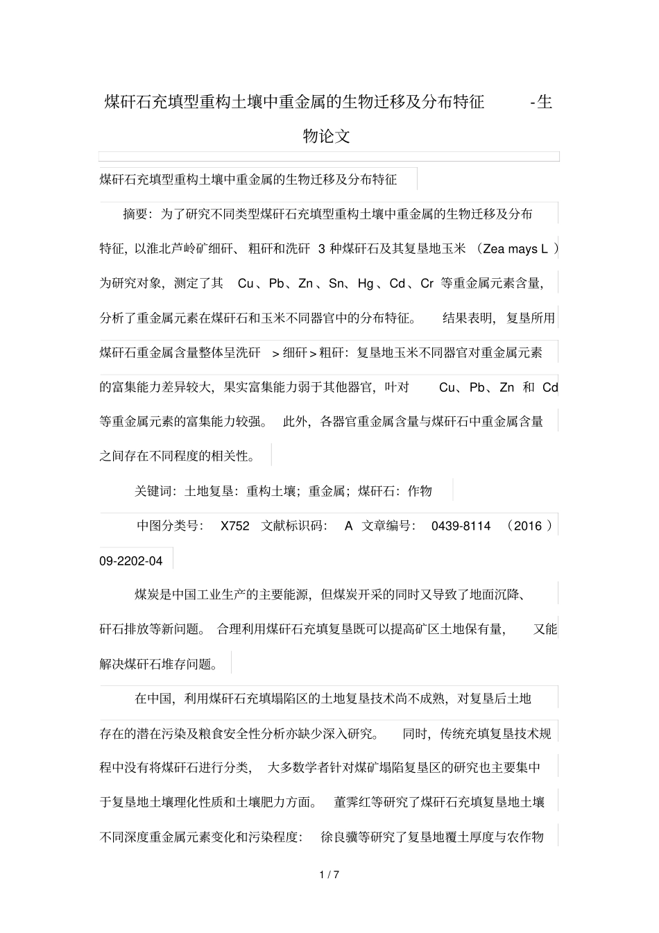 煤矸石充填型重构土壤中重金属的生物迁移及分布特点_第1页