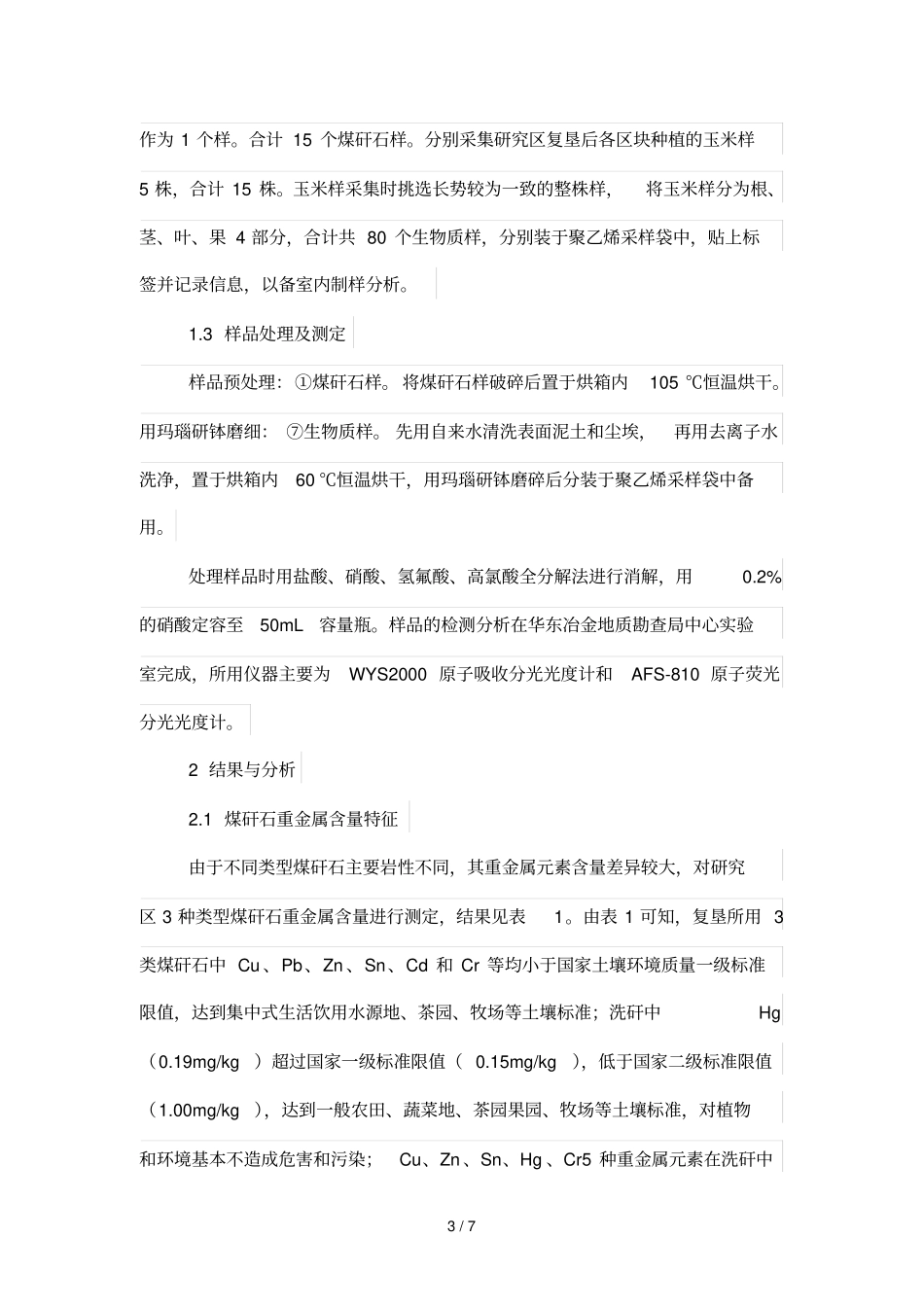 煤矸石充填型重构土壤中重金属的生物迁移及分布特点_第3页