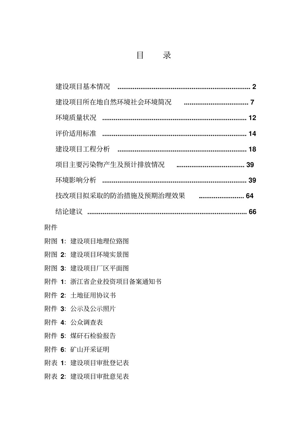 煤矸石多孔砖和琉璃瓦生产项目立项环境影响评价评价报告_第1页