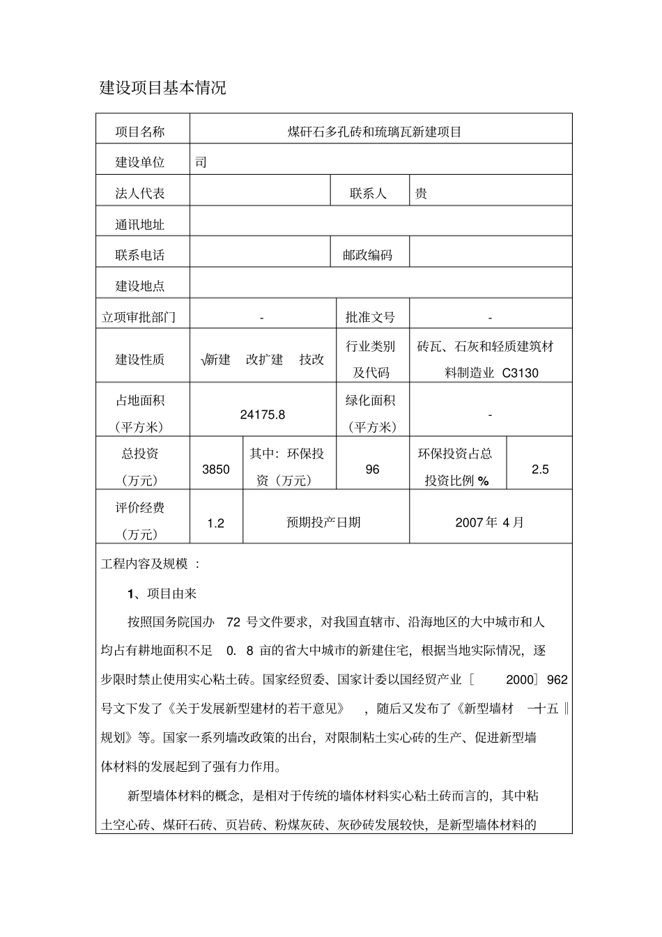 煤矸石多孔砖和琉璃瓦生产项目立项环境影响评价评价报告_第2页