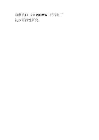 煤矸石热电厂可行性研究报告