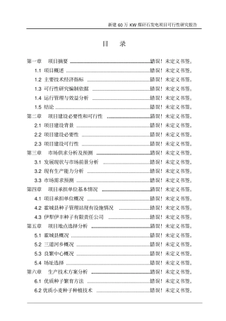 煤矸石火电可行性研究报告