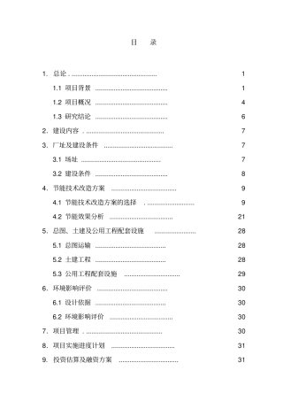 煤矸石热电有限公司高压变频建设节能技术项目可行性研究报告