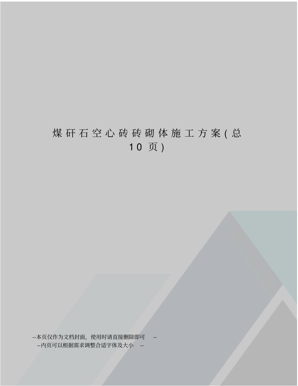 煤矸石空心砖砖砌体施工方案_第1页
