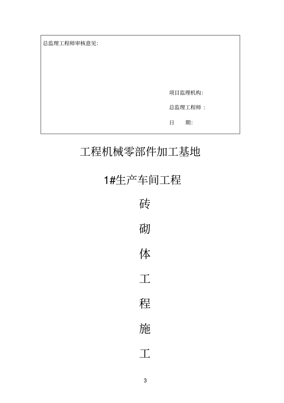 煤矸石空心砖砖砌体施工方案_第3页