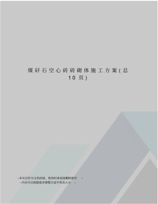 煤矸石空心砖砖砌体施工方案