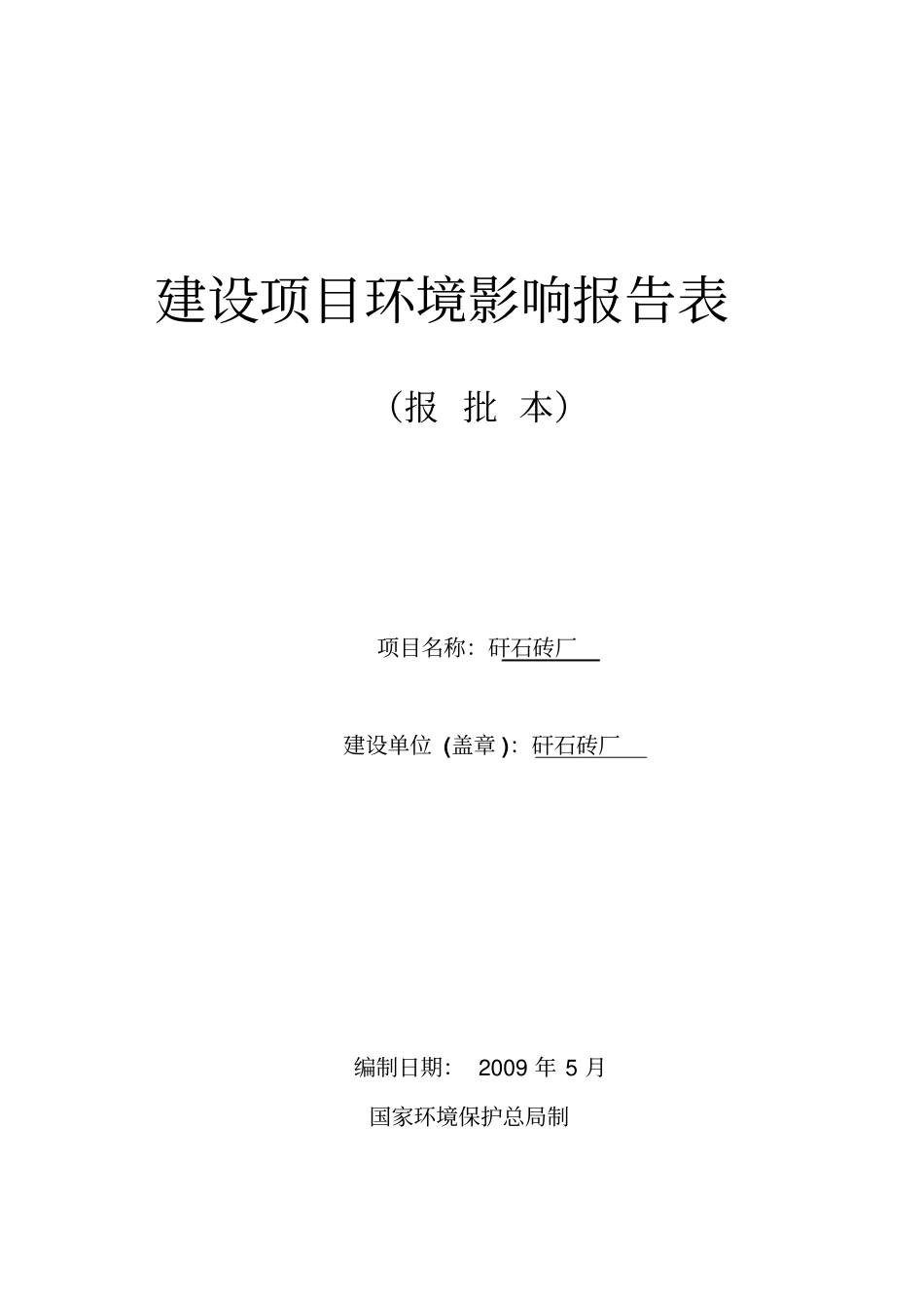 煤矸石砖厂项目环境影响评价评价报告_第1页